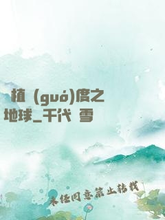 綠植國(guó)度之地球