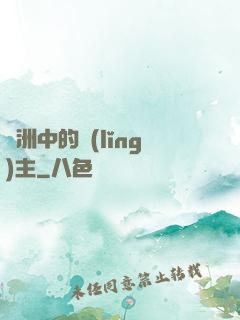 綠洲中的領(lǐng)主