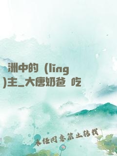 綠洲中的領(lǐng)主