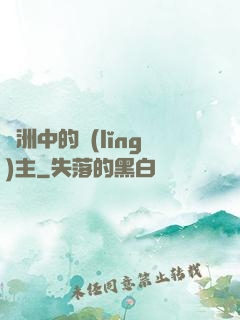 綠洲中的領(lǐng)主