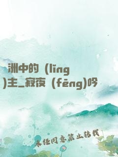 綠洲中的領(lǐng)主