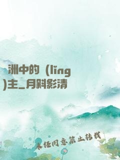 綠洲中的領(lǐng)主