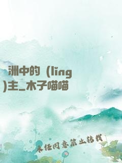 綠洲中的領(lǐng)主
