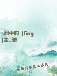 綠洲中的領(lǐng)主