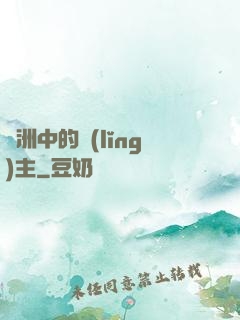 綠洲中的領(lǐng)主