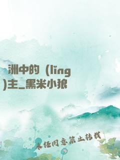 綠洲中的領(lǐng)主
