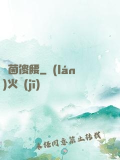 綠茵傻腰