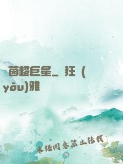 綠茵超巨星