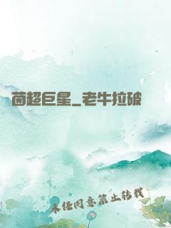 綠茵超巨星