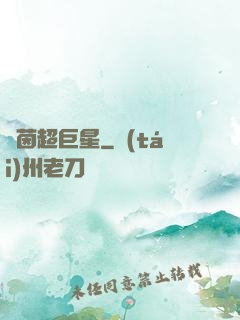 綠茵超巨星