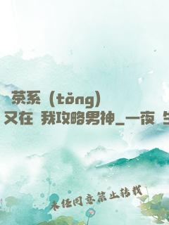 綠茶系統(tǒng)又在騙我攻略男神