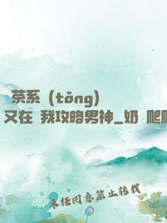 綠茶系統(tǒng)又在騙我攻略男神