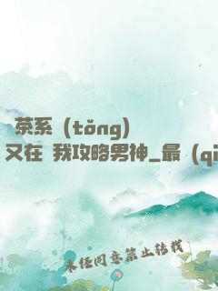 綠茶系統(tǒng)又在騙我攻略男神