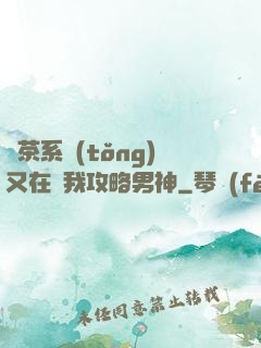 綠茶系統(tǒng)又在騙我攻略男神