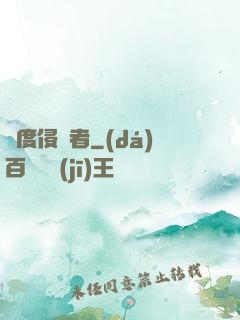 維度侵蝕者