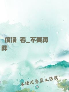 維度侵蝕者
