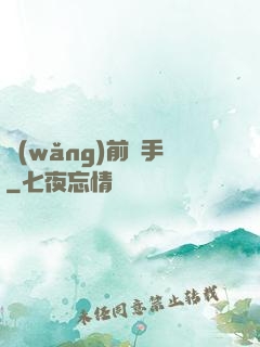 網(wǎng)前殺手