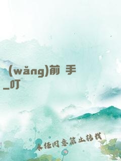 網(wǎng)前殺手