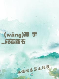 網(wǎng)前殺手