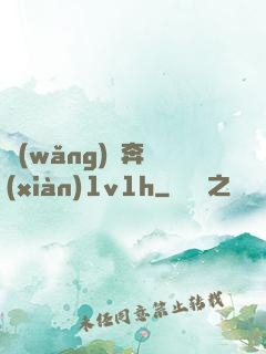 網(wǎng)戀奔現(xiàn)1v1h