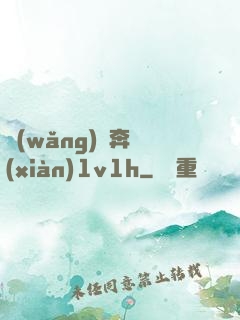 網(wǎng)戀奔現(xiàn)1v1h