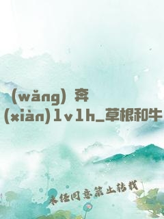 網(wǎng)戀奔現(xiàn)1v1h