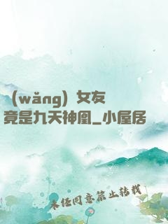 網(wǎng)戀女友竟是九天神凰