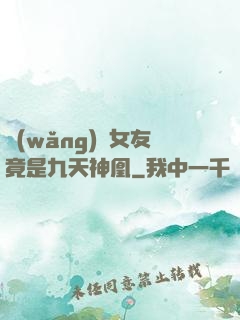 網(wǎng)戀女友竟是九天神凰