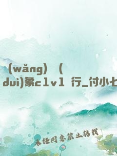 網(wǎng)戀對(duì)象c1v1賀行