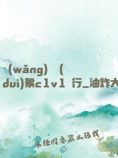 網(wǎng)戀對(duì)象c1v1賀行
