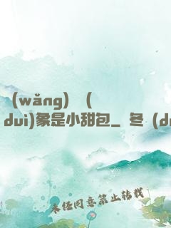 網(wǎng)戀對(duì)象是小甜包