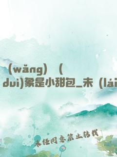網(wǎng)戀對(duì)象是小甜包
