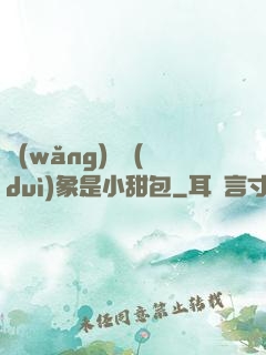 網(wǎng)戀對(duì)象是小甜包