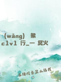 網(wǎng)戀對象c1v1賀行