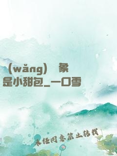 網(wǎng)戀對象是小甜包