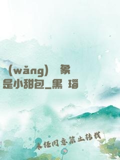 網(wǎng)戀對象是小甜包
