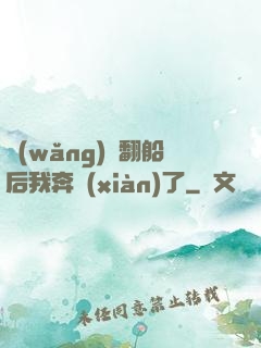 網(wǎng)戀翻船后我奔現(xiàn)了