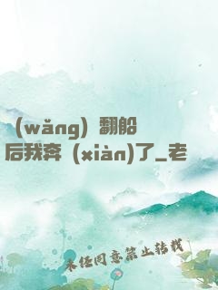 網(wǎng)戀翻船后我奔現(xiàn)了