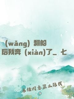網(wǎng)戀翻船后我奔現(xiàn)了