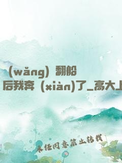 網(wǎng)戀翻船后我奔現(xiàn)了