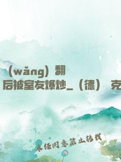 網(wǎng)戀翻車后被室友爆炒