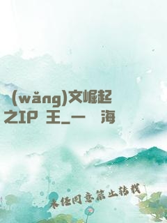 網(wǎng)文崛起之IP為王