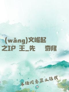 網(wǎng)文崛起之IP為王