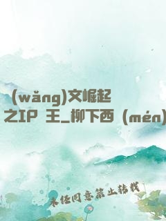 網(wǎng)文崛起之IP為王