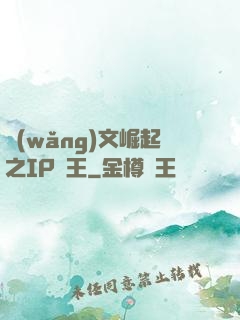 網(wǎng)文崛起之IP為王