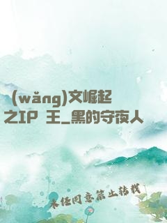 網(wǎng)文崛起之IP為王