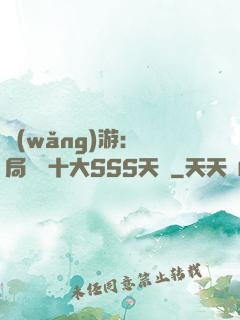 網(wǎng)游:開局獎勵十大SSS天賦