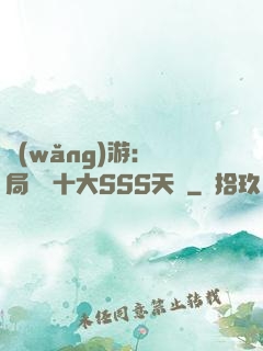 網(wǎng)游:開局獎勵十大SSS天賦