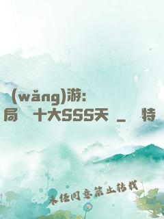 網(wǎng)游:開局獎勵十大SSS天賦