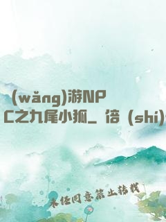 網(wǎng)游NPC之九尾小狐
